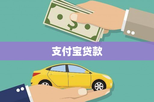 麦积支付宝贷款