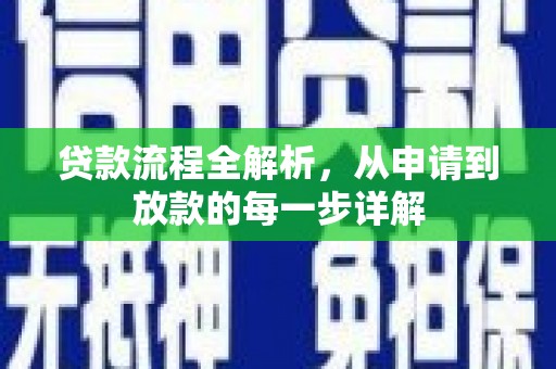 麦积贷款流程全解析，从申请到放款的每一步详解