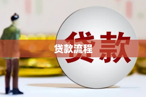 麦积贷款流程