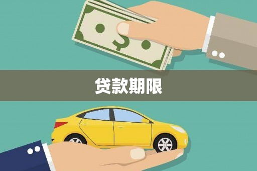 麦积贷款期限