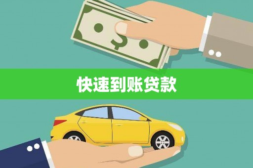 麦积快速到账贷款