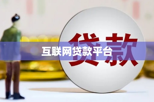 麦积互联网贷款平台