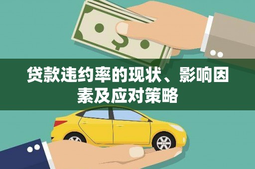 麦积贷款违约率的现状、影响因素及应对策略