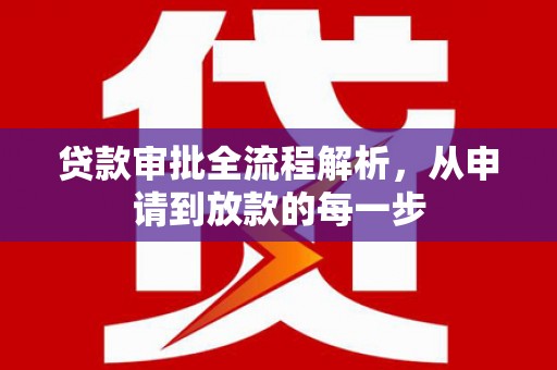 麦积贷款审批全流程解析，从申请到放款的每一步