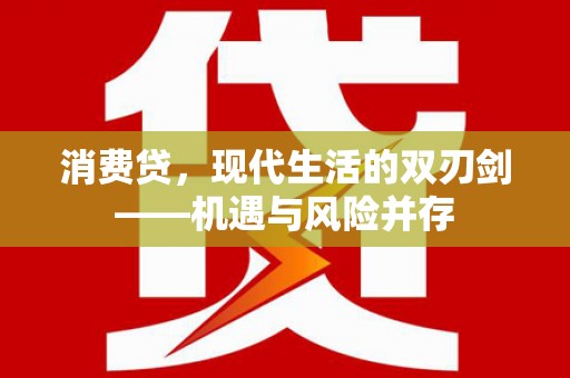麦积消费贷，现代生活的双刃剑——机遇与风险并存