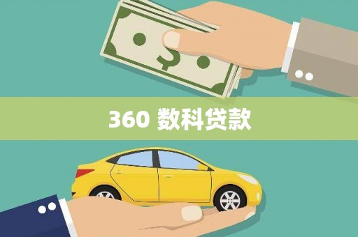 麦积360 数科贷款