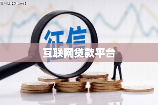 麦积互联网贷款平台