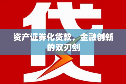 麦积资产证券化贷款，金融创新的双刃剑