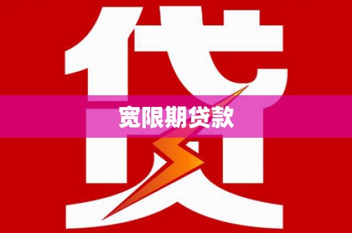 麦积宽限期贷款