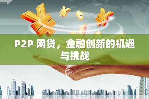 麦积P2P 网贷，金融创新的机遇与挑战