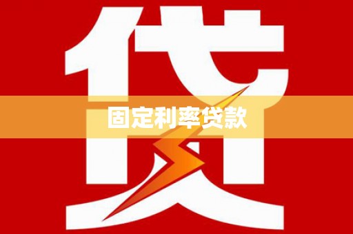 麦积固定利率贷款