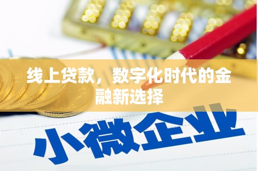 麦积线上贷款，数字化时代的金融新选择