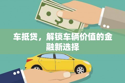 麦积车抵贷，解锁车辆价值的金融新选择
