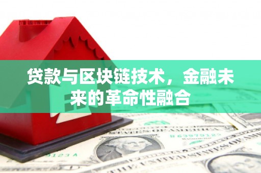 麦积贷款与区块链技术，金融未来的革命性融合