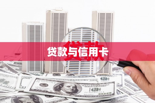 麦积贷款与信用卡