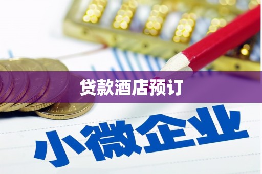 麦积贷款酒店预订