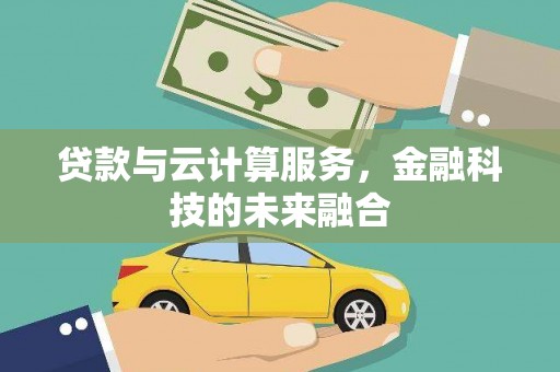 麦积贷款与云计算服务，金融科技的未来融合