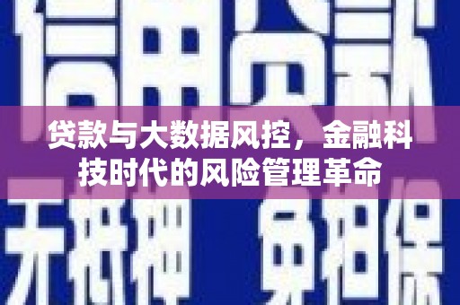 麦积贷款与大数据风控，金融科技时代的风险管理革命