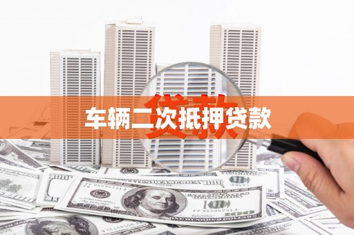 麦积车辆二次抵押贷款