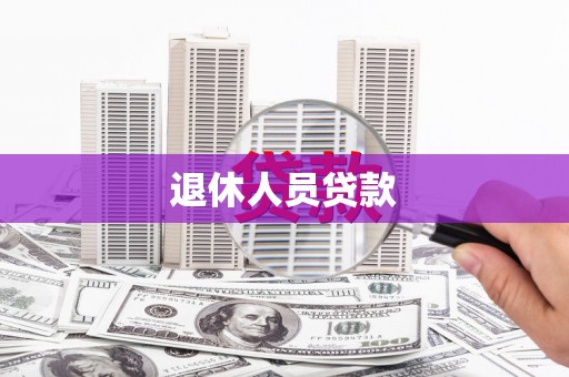 麦积退休人员贷款