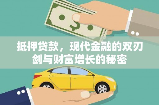 麦积抵押贷款，现代金融的双刃剑与财富增长的秘密