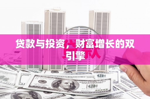 麦积贷款与投资，财富增长的双引擎