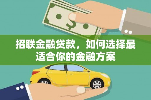 麦积招联金融贷款，如何选择最适合你的金融方案