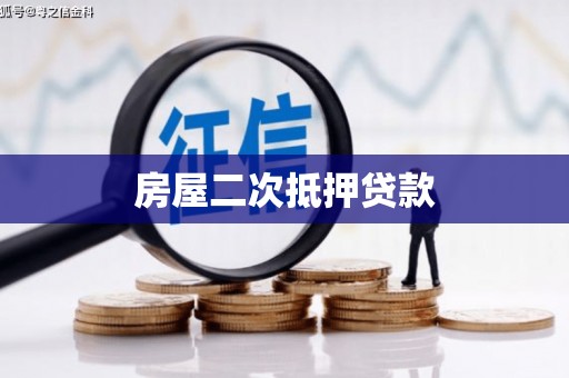 麦积房屋二次抵押贷款