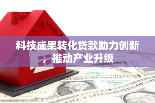 麦积科技成果转化贷款助力创新，推动产业升级