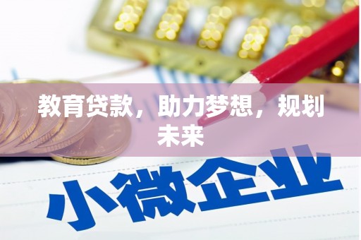 麦积教育贷款，助力梦想，规划未来