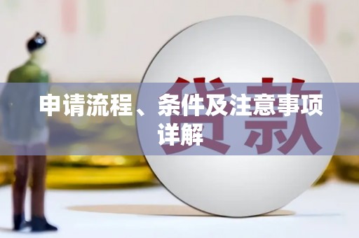麦积申请流程、条件及注意事项详解