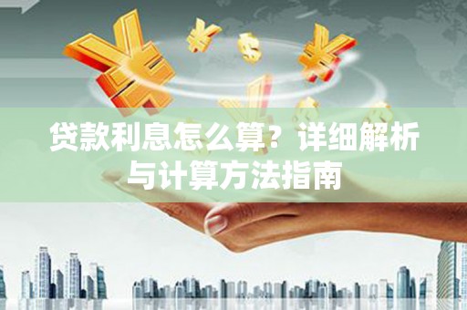 麦积贷款利息怎么算？详细解析与计算方法指南