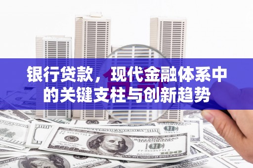 麦积银行贷款，现代金融体系中的关键支柱与创新趋势