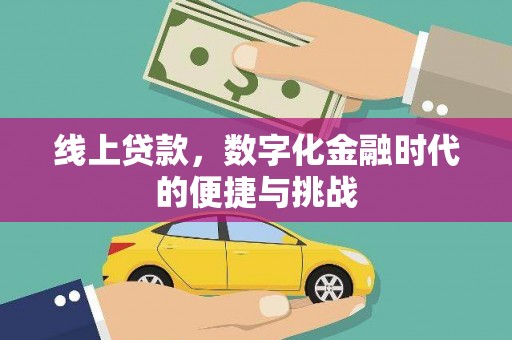 麦积线上贷款，数字化金融时代的便捷与挑战