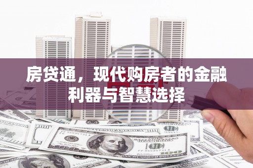 麦积房贷通，现代购房者的金融利器与智慧选择
