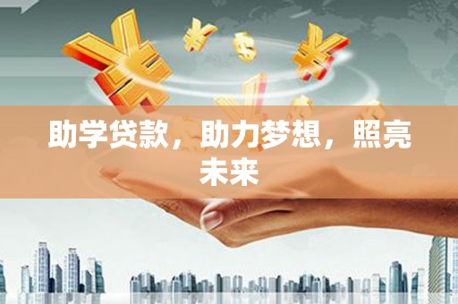 麦积助学贷款，助力梦想，照亮未来