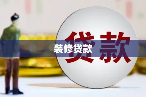 麦积装修贷款
