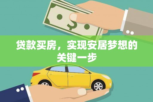 麦积贷款买房，实现安居梦想的关键一步