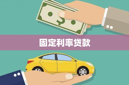 麦积固定利率贷款
