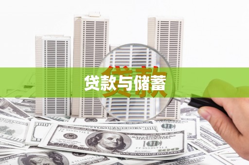 麦积贷款与储蓄