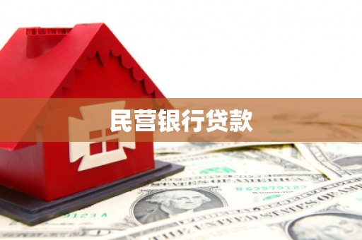 麦积民营银行贷款