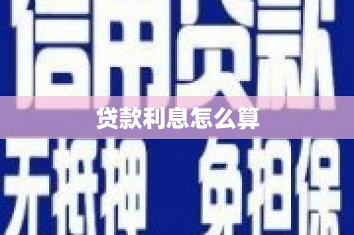 麦积贷款利息怎么算