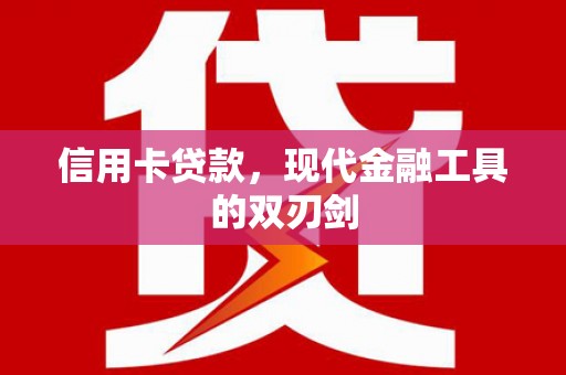 麦积信用卡贷款，现代金融工具的双刃剑