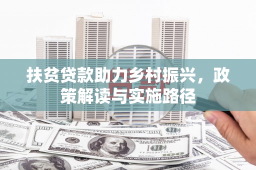 麦积扶贫贷款助力乡村振兴，政策解读与实施路径