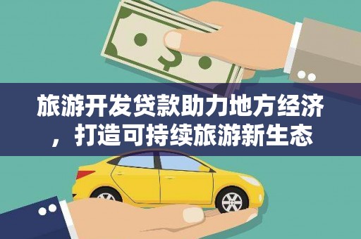 麦积旅游开发贷款助力地方经济，打造可持续旅游新生态