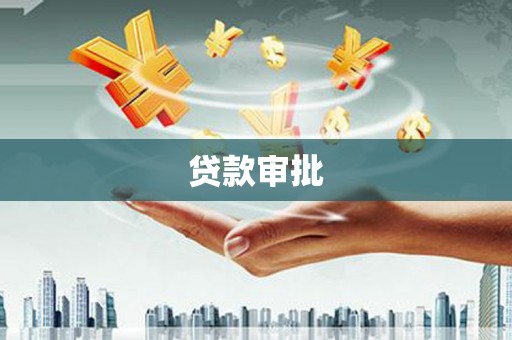 麦积贷款审批