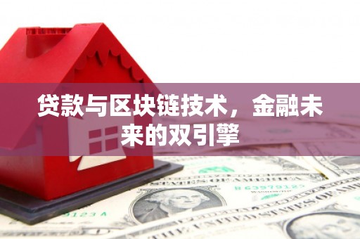 麦积贷款与区块链技术，金融未来的双引擎