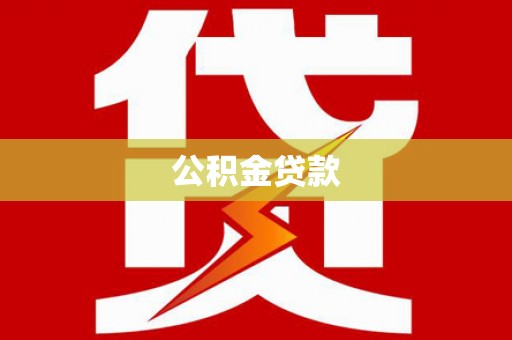 麦积公积金贷款