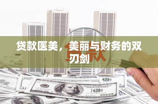 麦积贷款医美，美丽与财务的双刃剑