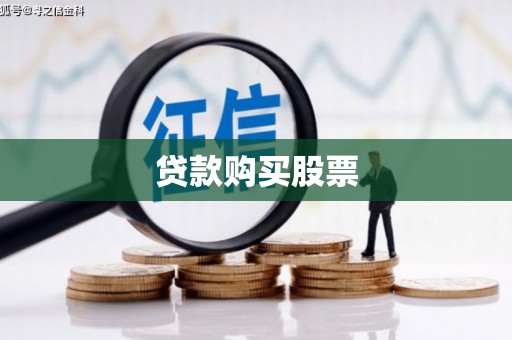 麦积贷款购买股票